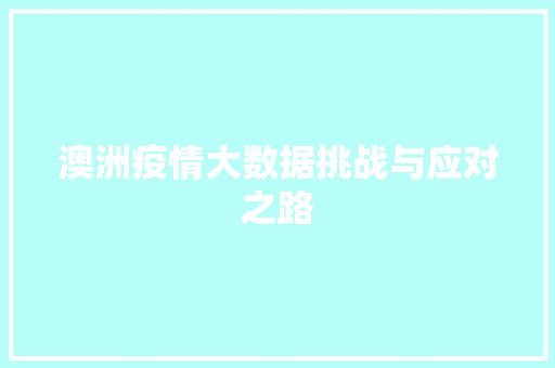 澳洲疫情大数据挑战与应对之路