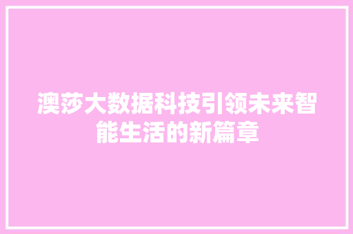 澳莎大数据科技引领未来智能生活的新篇章