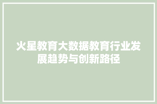 火星教育大数据教育行业发展趋势与创新路径 电脑配置