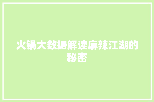 火锅大数据解读麻辣江湖的秘密