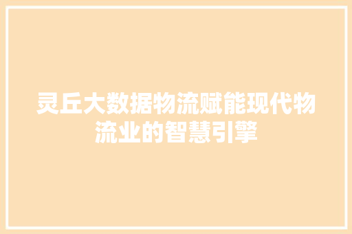 灵丘大数据物流赋能现代物流业的智慧引擎