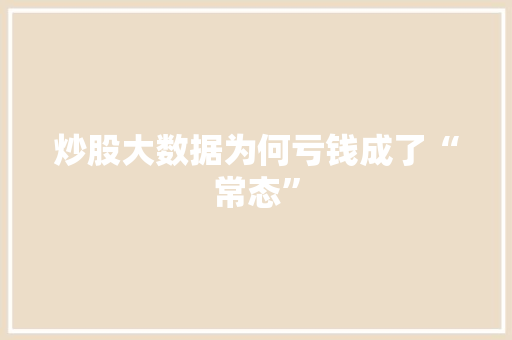 炒股大数据为何亏钱成了“常态”