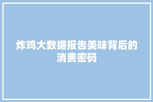 炸鸡大数据报告美味背后的消费密码