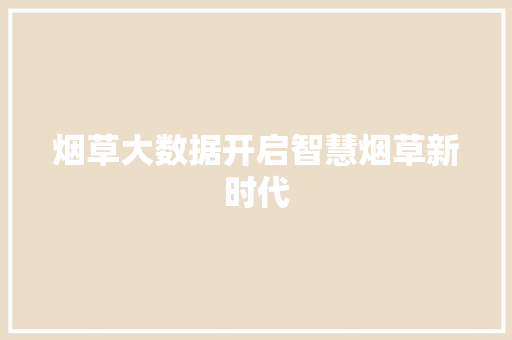 烟草大数据开启智慧烟草新时代