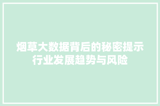烟草大数据背后的秘密提示行业发展趋势与风险