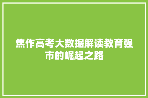 焦作高考大数据解读教育强市的崛起之路