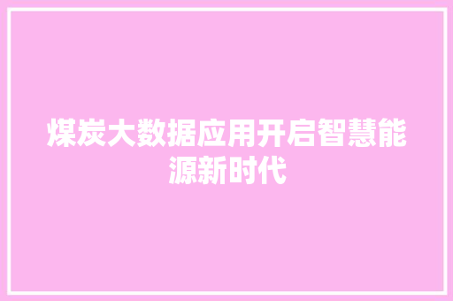 煤炭大数据应用开启智慧能源新时代