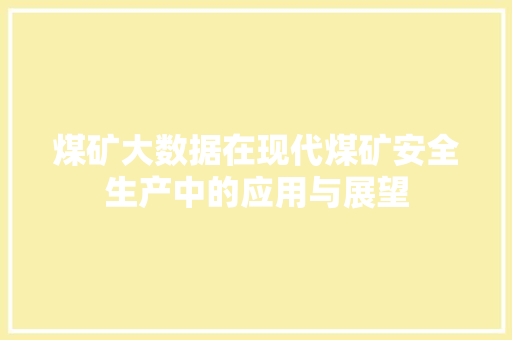 煤矿大数据在现代煤矿安全生产中的应用与展望