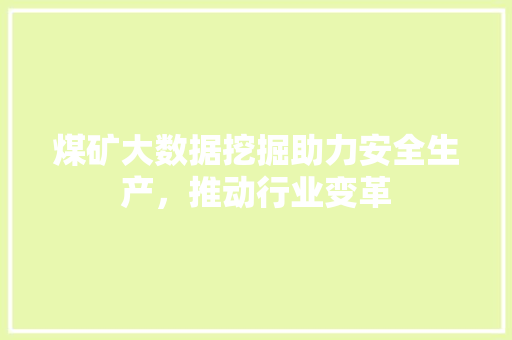 煤矿大数据挖掘助力安全生产，推动行业变革