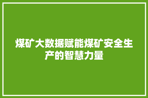 煤矿大数据赋能煤矿安全生产的智慧力量