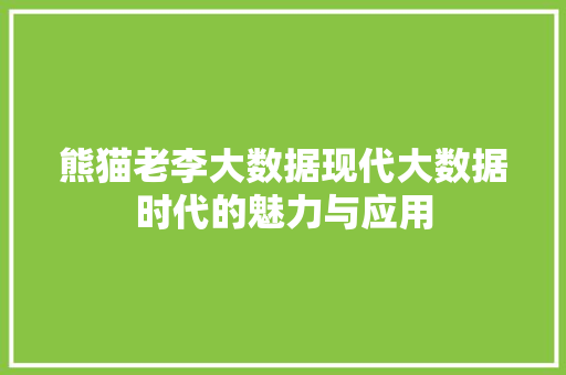 熊猫老李大数据现代大数据时代的魅力与应用