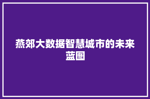 燕郊大数据智慧城市的未来蓝图