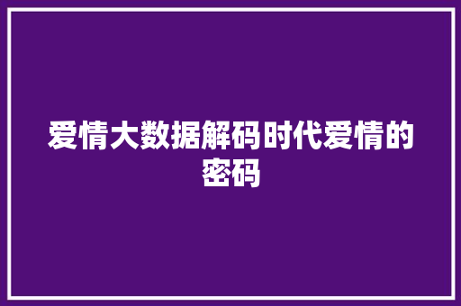 爱情大数据解码时代爱情的密码