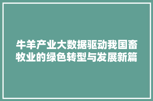 牛羊产业大数据驱动我国畜牧业的绿色转型与发展新篇章