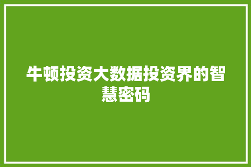牛顿投资大数据投资界的智慧密码 牛顿投资大数据投资界的智慧密码