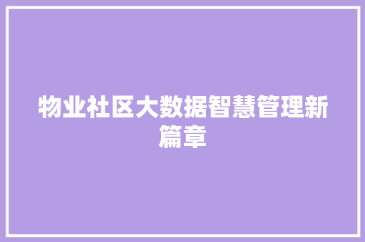 物业社区大数据智慧管理新篇章