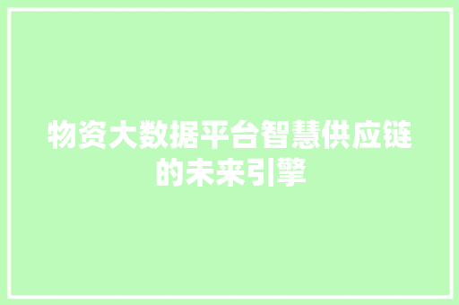 物资大数据平台智慧供应链的未来引擎