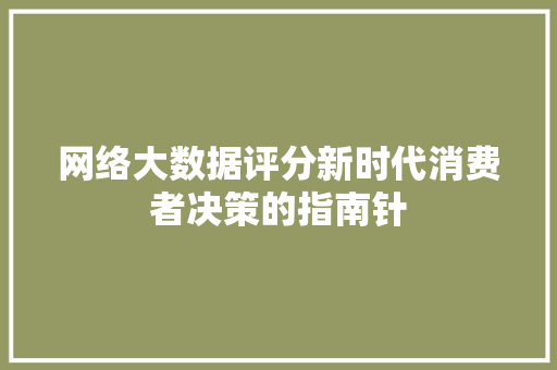 网络大数据评分新时代消费者决策的指南针