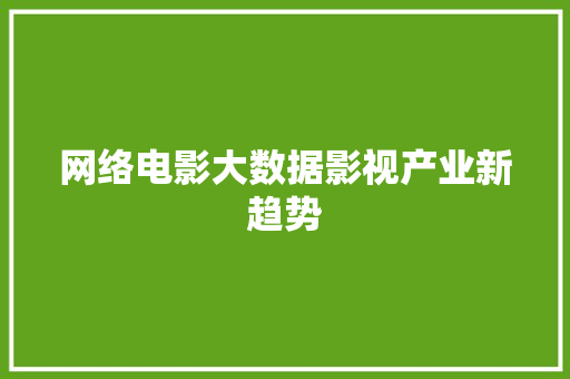 网络电影大数据影视产业新趋势