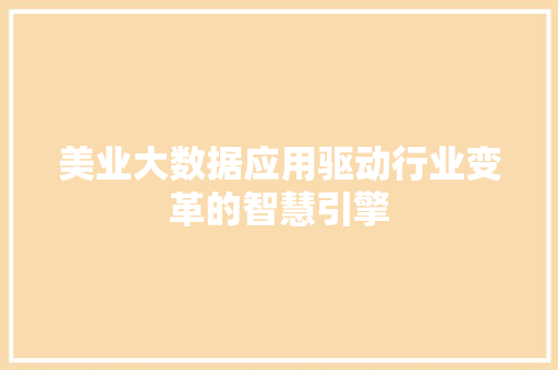 美业大数据应用驱动行业变革的智慧引擎