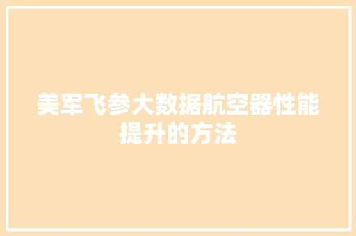 美军飞参大数据航空器性能提升的方法