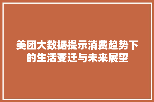 美团大数据提示消费趋势下的生活变迁与未来展望