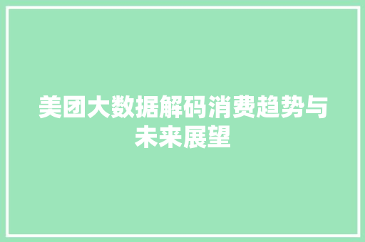 美团大数据解码消费趋势与未来展望