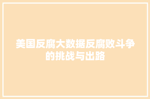 美国反腐大数据反腐败斗争的挑战与出路