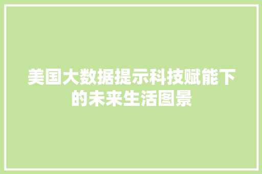 美国大数据提示科技赋能下的未来生活图景