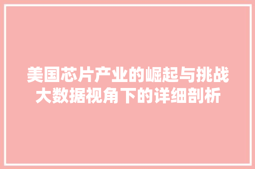 美国芯片产业的崛起与挑战大数据视角下的详细剖析