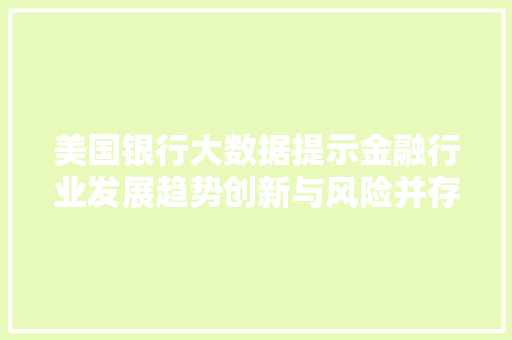 美国银行大数据提示金融行业发展趋势创新与风险并存