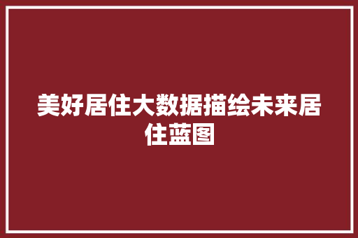 美好居住大数据描绘未来居住蓝图