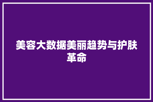 美容大数据美丽趋势与护肤革命
