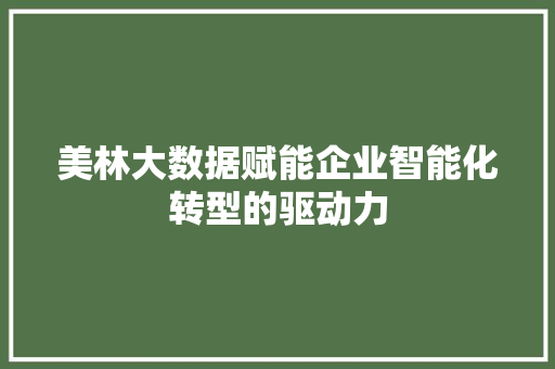 美林大数据赋能企业智能化转型的驱动力