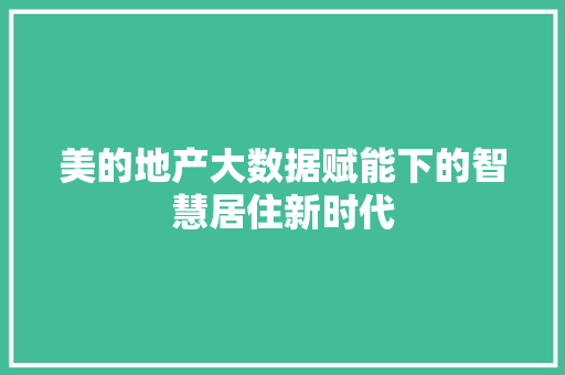 美的地产大数据赋能下的智慧居住新时代
