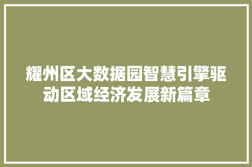 耀州区大数据园智慧引擎驱动区域经济发展新篇章