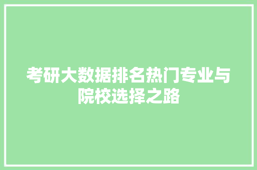 考研大数据排名热门专业与院校选择之路