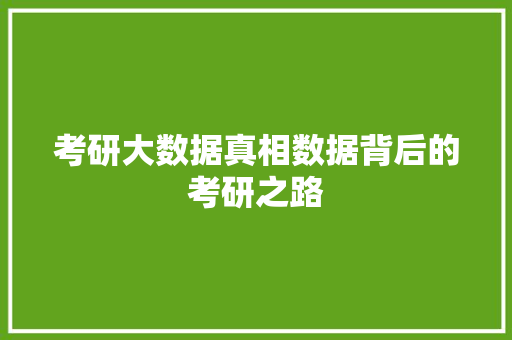 考研大数据真相数据背后的考研之路