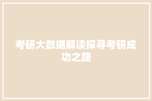 考研大数据解读探寻考研成功之路