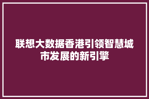 联想大数据香港引领智慧城市发展的新引擎
