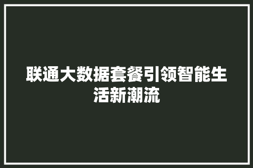 联通大数据套餐引领智能生活新潮流