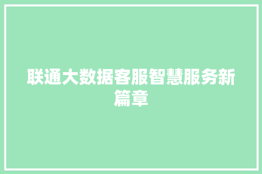 联通大数据客服智慧服务新篇章