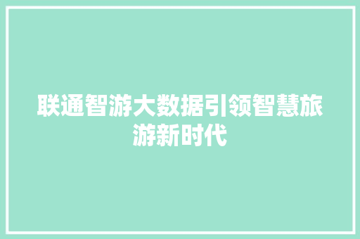 联通智游大数据引领智慧旅游新时代