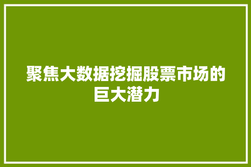 聚焦大数据挖掘股票市场的巨大潜力