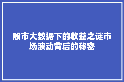 股市大数据下的收益之谜市场波动背后的秘密