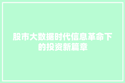 股市大数据时代信息革命下的投资新篇章