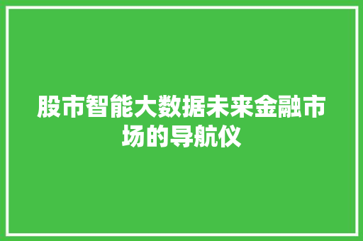 股市智能大数据未来金融市场的导航仪