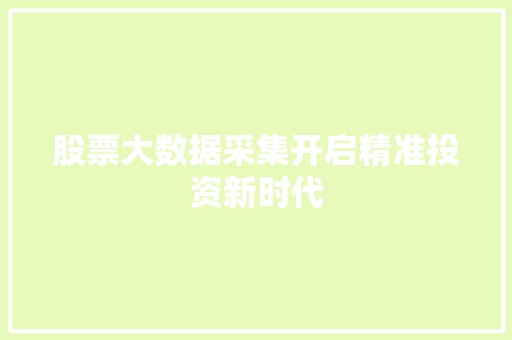 股票大数据采集开启精准投资新时代