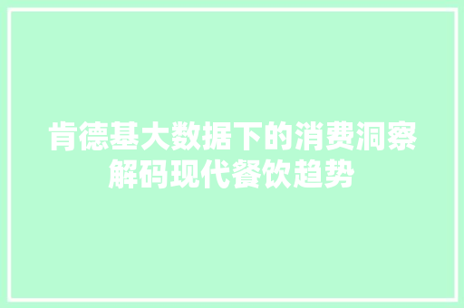 肯德基大数据下的消费洞察解码现代餐饮趋势