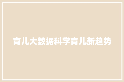 育儿大数据科学育儿新趋势